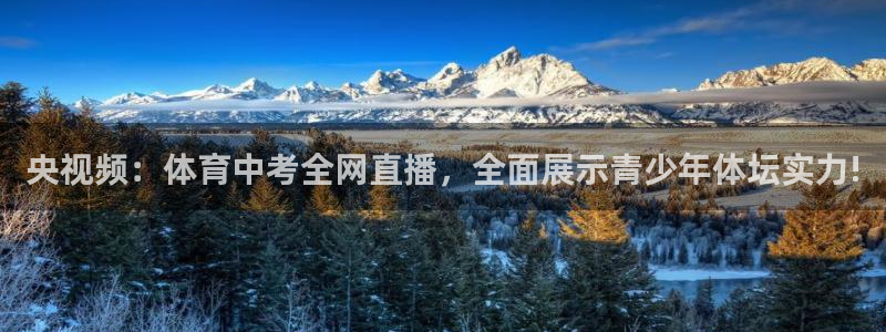 玩球免费直播：央视频：体育中考全网直播，全面展示青少年体坛实力!