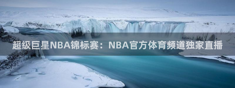 玩球吧直播nba体育直播在线观看：超级巨星NBA锦标赛：NBA官方体育频道独家直播