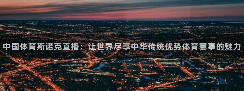 玩球直播在线：中国体育斯诺克直播：让世界尽享中华传统优势体育赛事的魅力