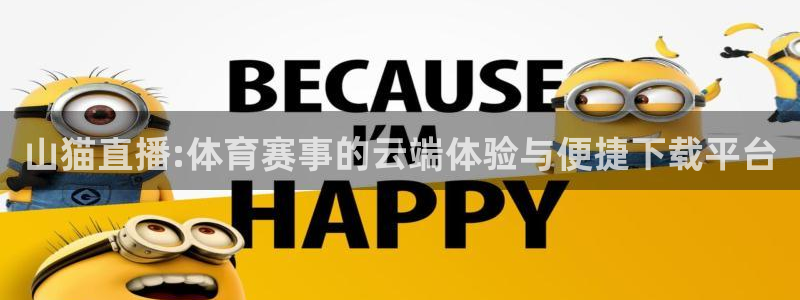 玩球吧直播：山猫直播:体育赛事的云端体验与便捷下载平台