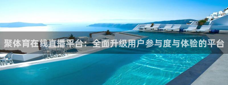 玩球直播在线观看：聚体育在线直播平台：全面升级用户参与度与体验的平台